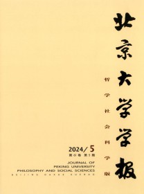 北京大学学报·哲学社会科学版